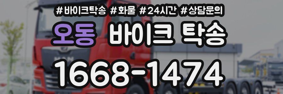 오동 바이크 탁송