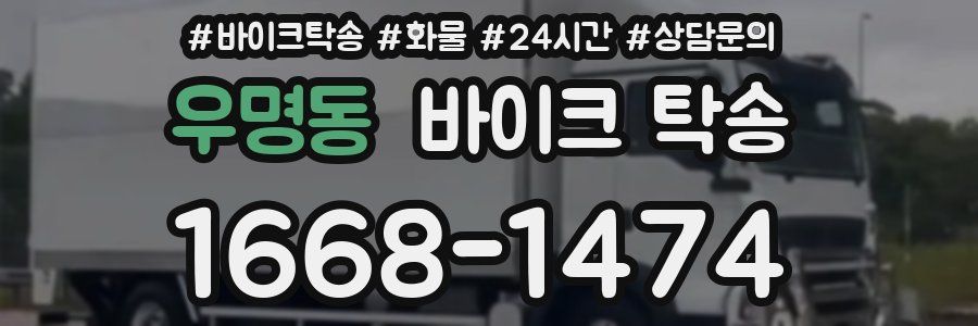 우명동 바이크 탁송