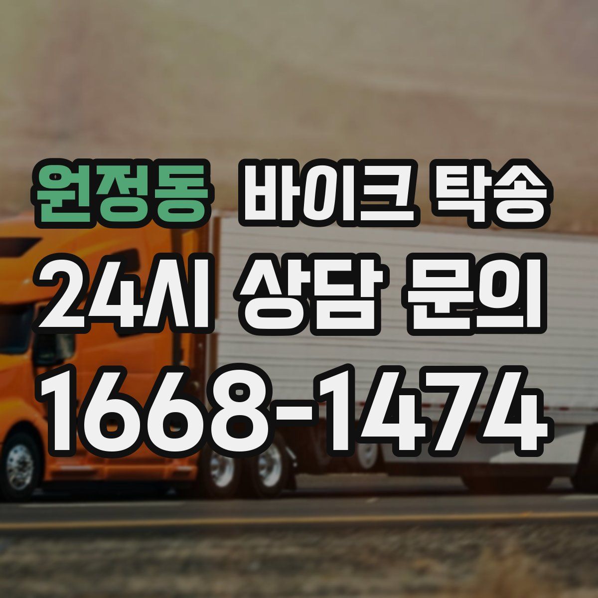 원정동 바이크 탁송