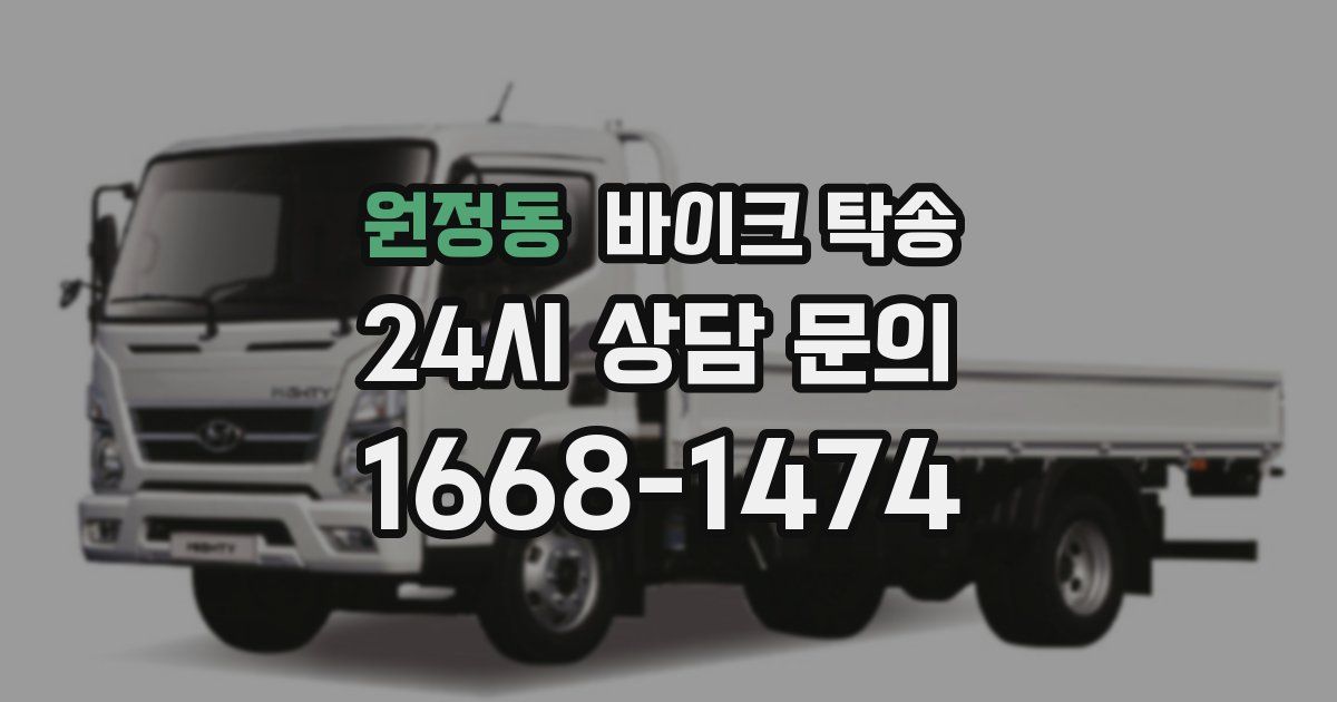 원정동 바이크 탁송