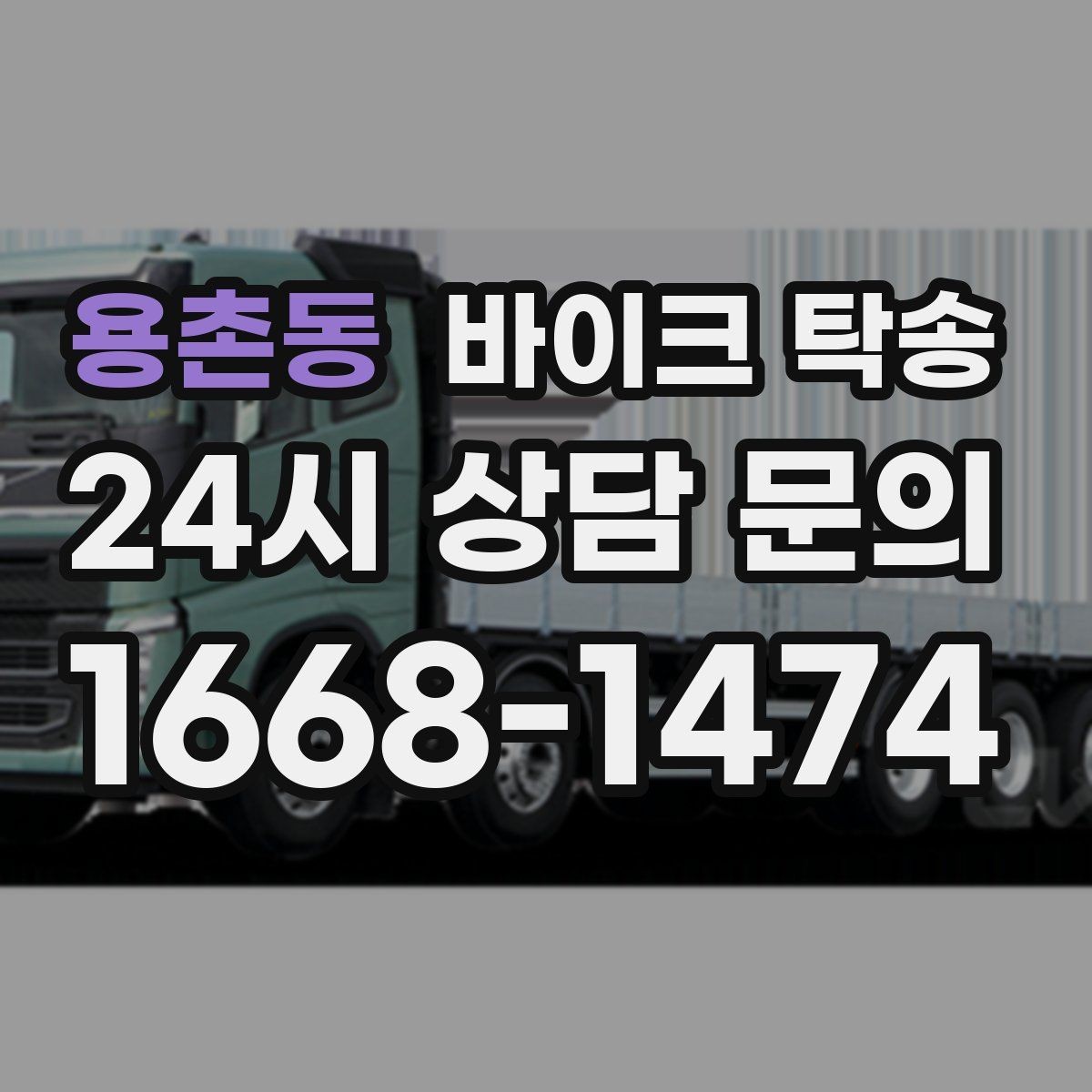 용촌동 바이크 탁송 타이어 교체 예약에 맞춰 보내기