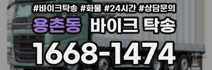 용촌동 바이크 탁송