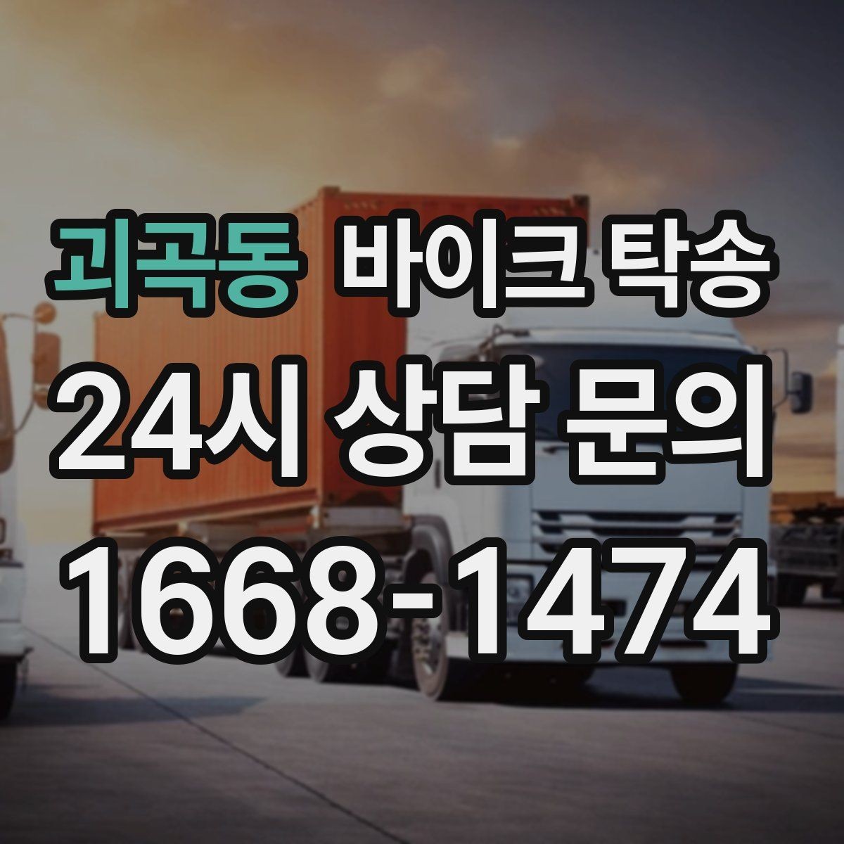 괴곡동 바이크 탁송 오늘 바로 필요한 분을 위한 진행 가이드