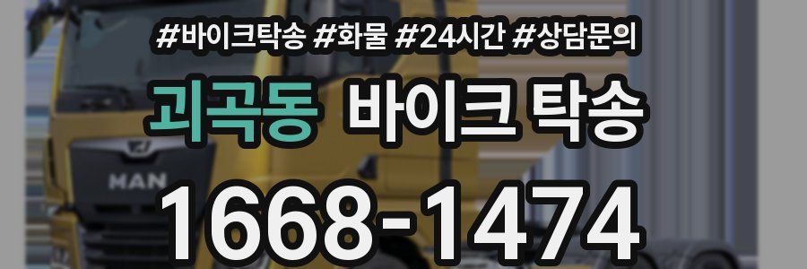 괴곡동 바이크 탁송