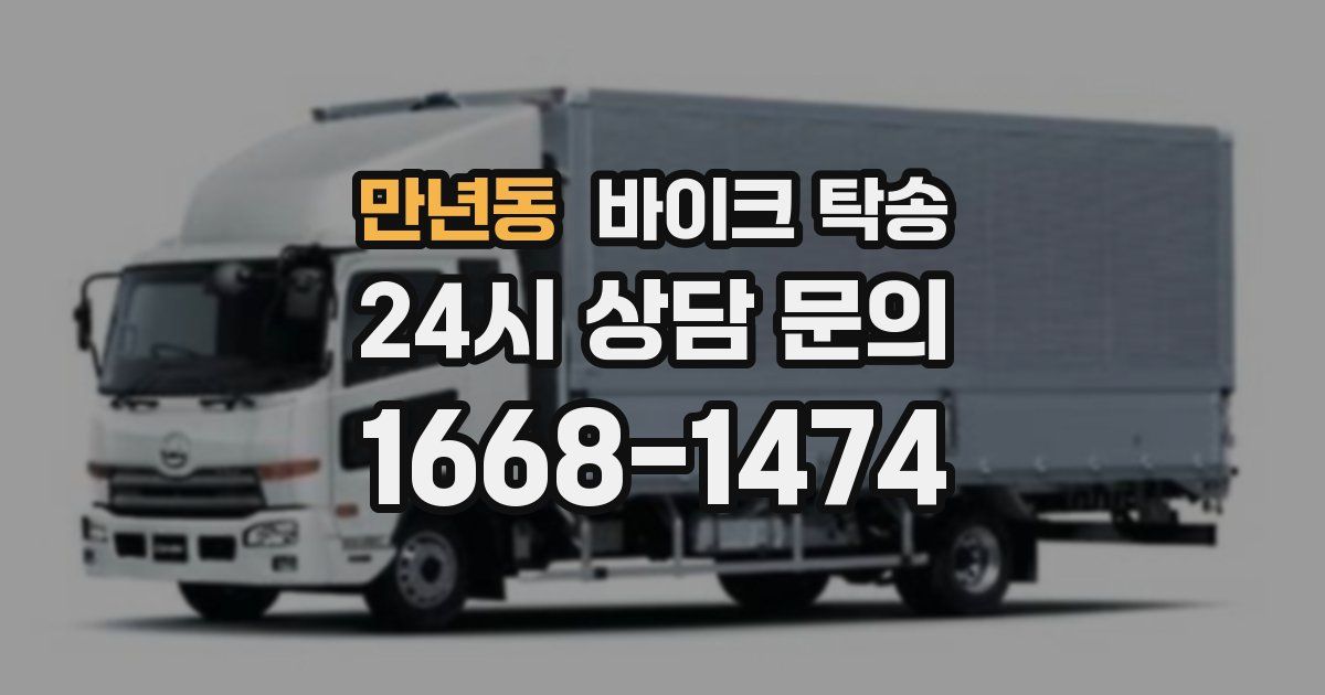 만년동 바이크 탁송