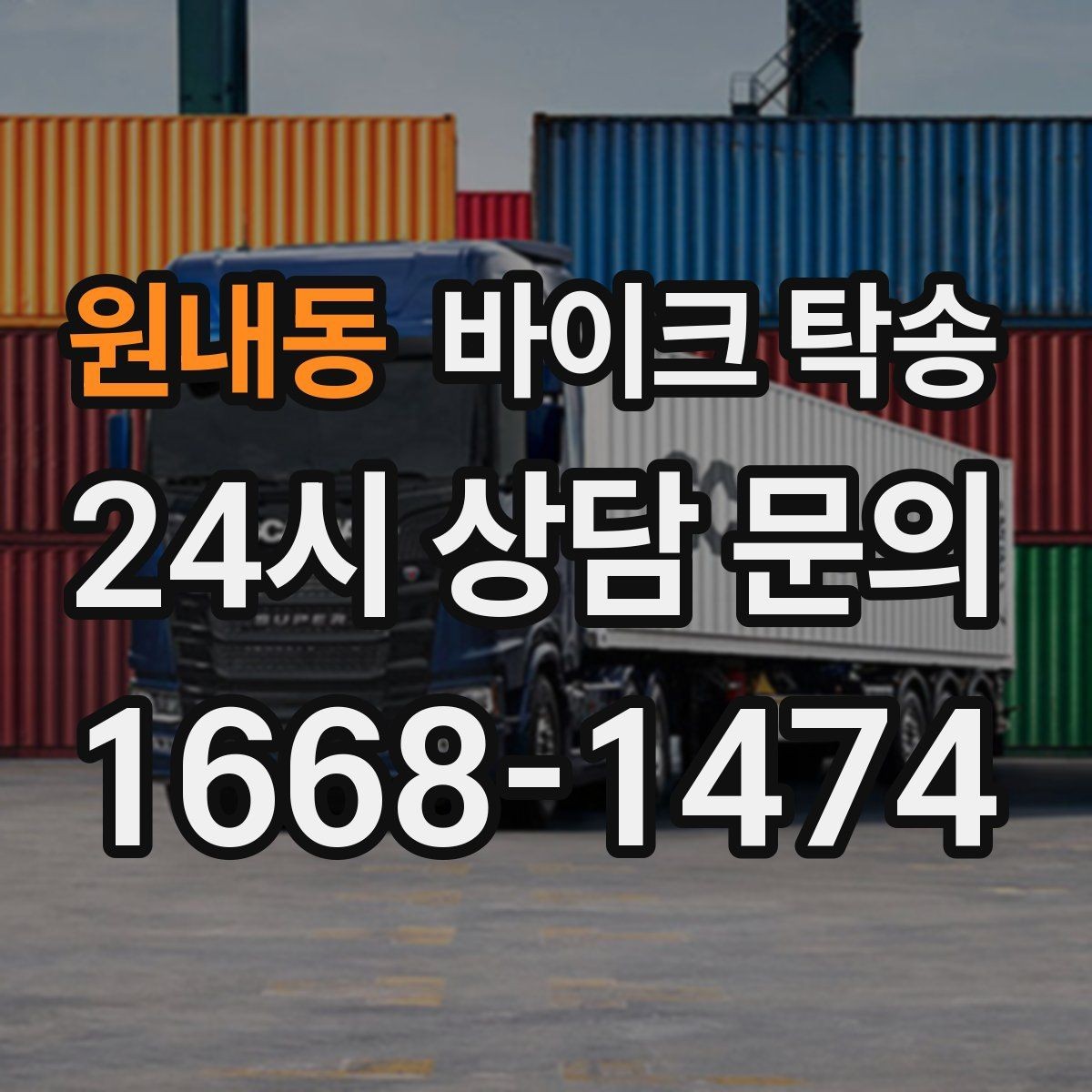 원내동 바이크 탁송 인계 사진 기록 남기면 좋은 이유