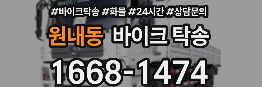 원내동 바이크 탁송