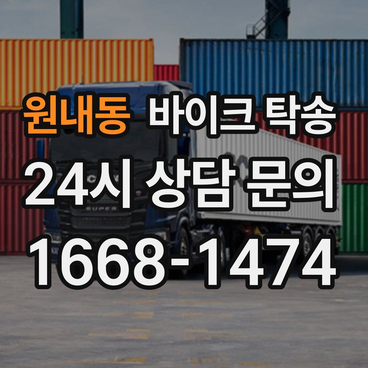 원내동 바이크 탁송