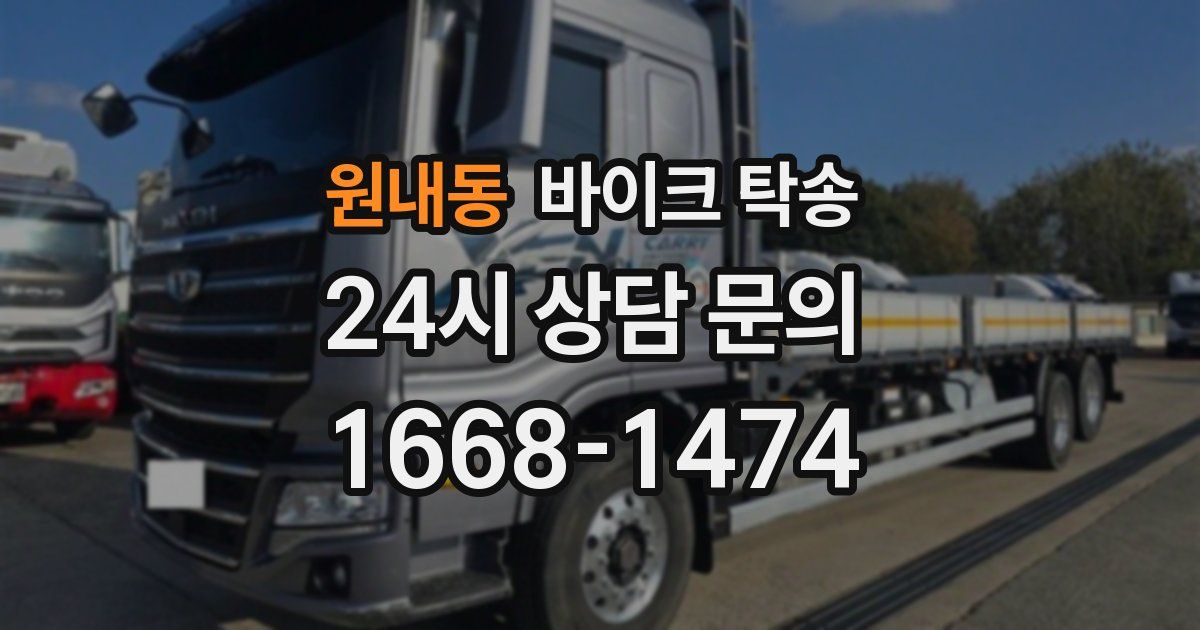 원내동 바이크 탁송