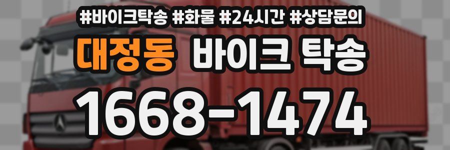 대정동 바이크 탁송