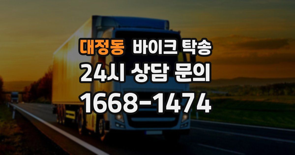 대정동 바이크 탁송