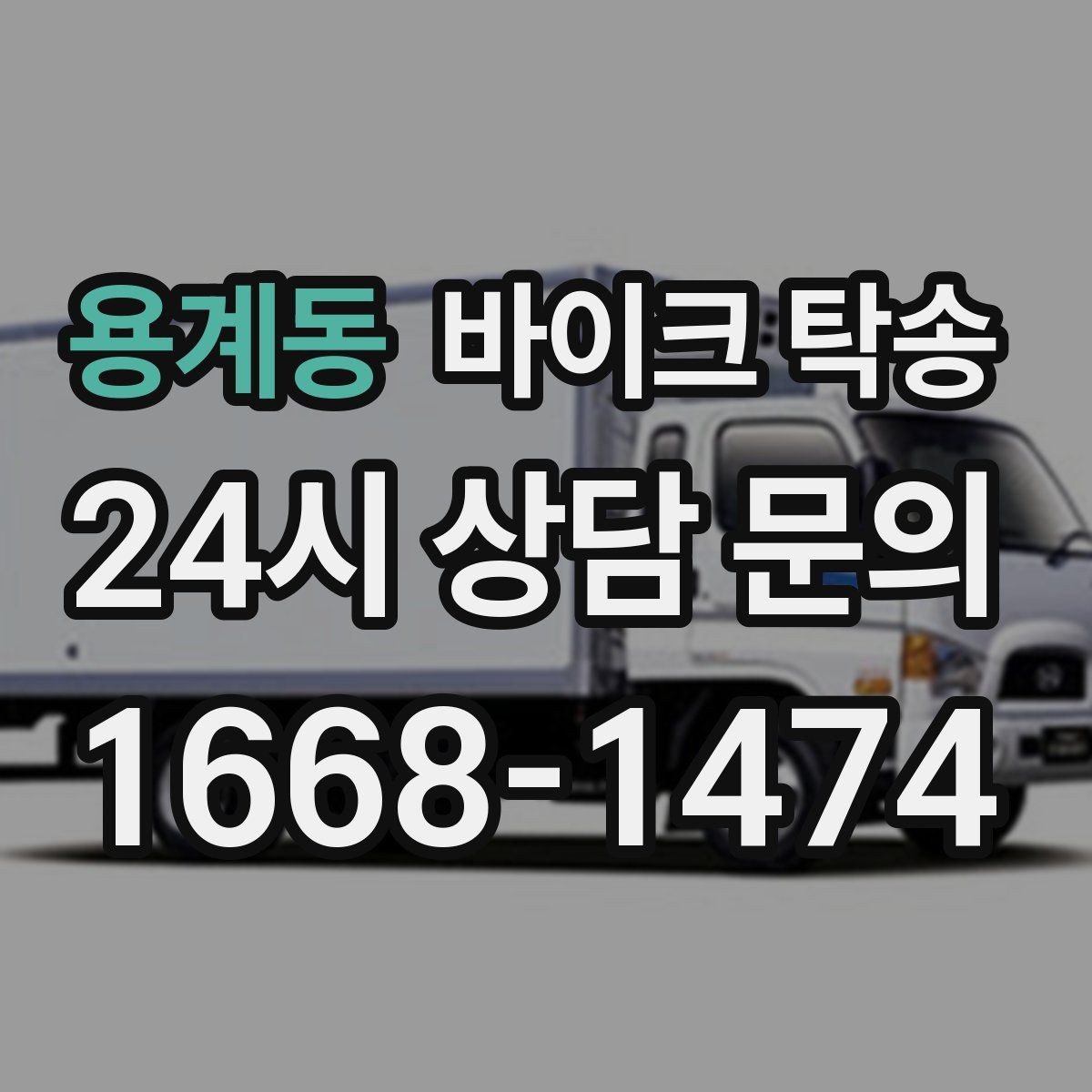 용계동 바이크 탁송 대회 당일 픽업 인계 실수 줄이는 법