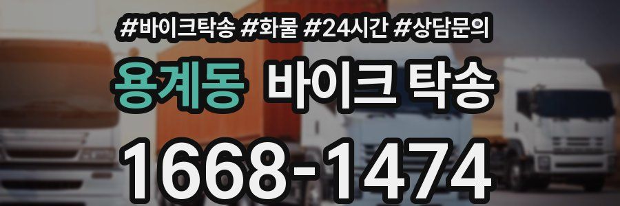 용계동 바이크 탁송