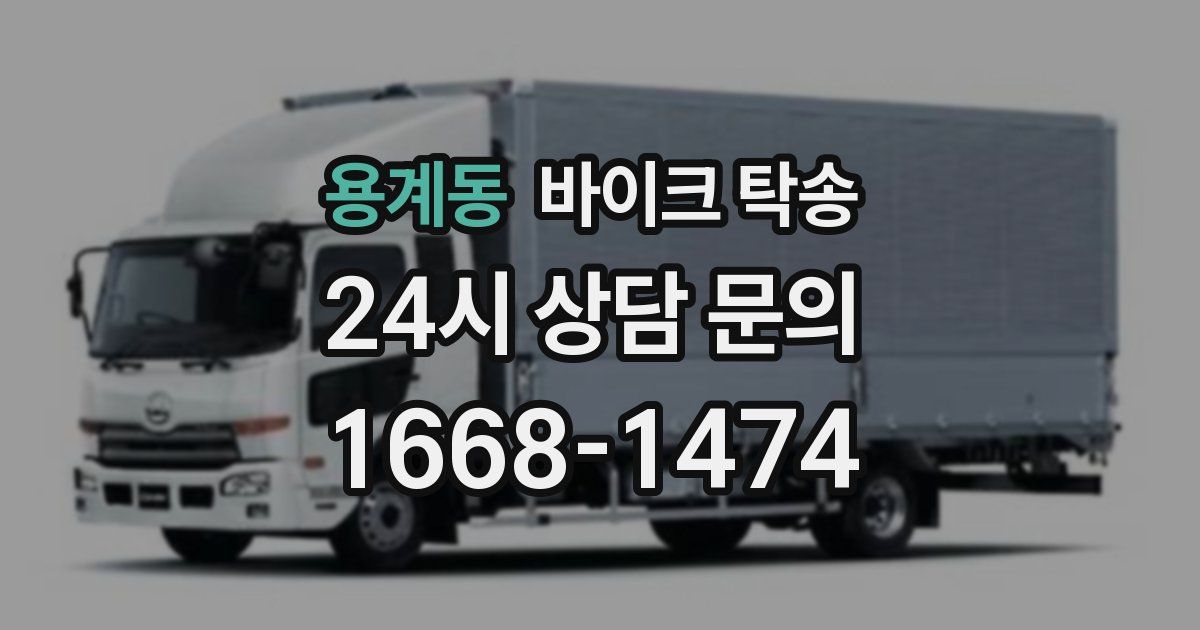 용계동 바이크 탁송