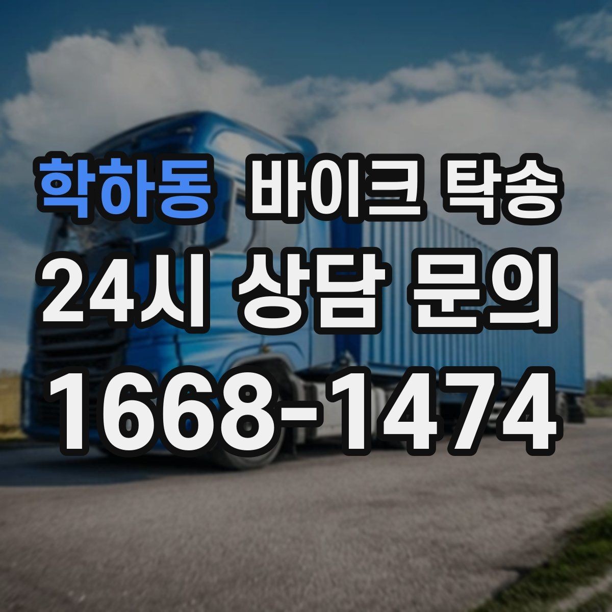 학하동 바이크 탁송 비 눈 강풍 예보 때 안전하게 이동