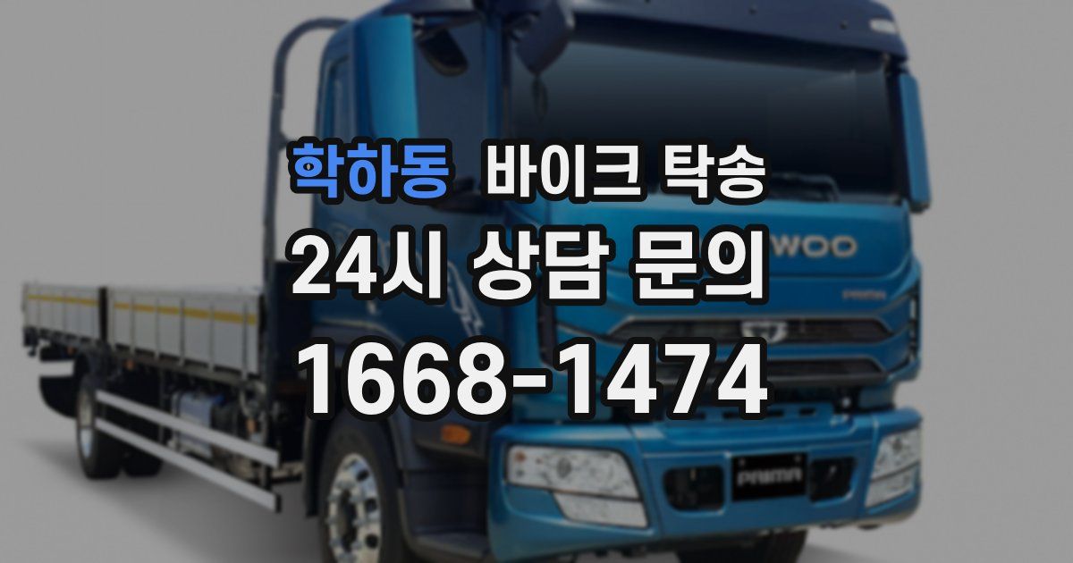 학하동 바이크 탁송