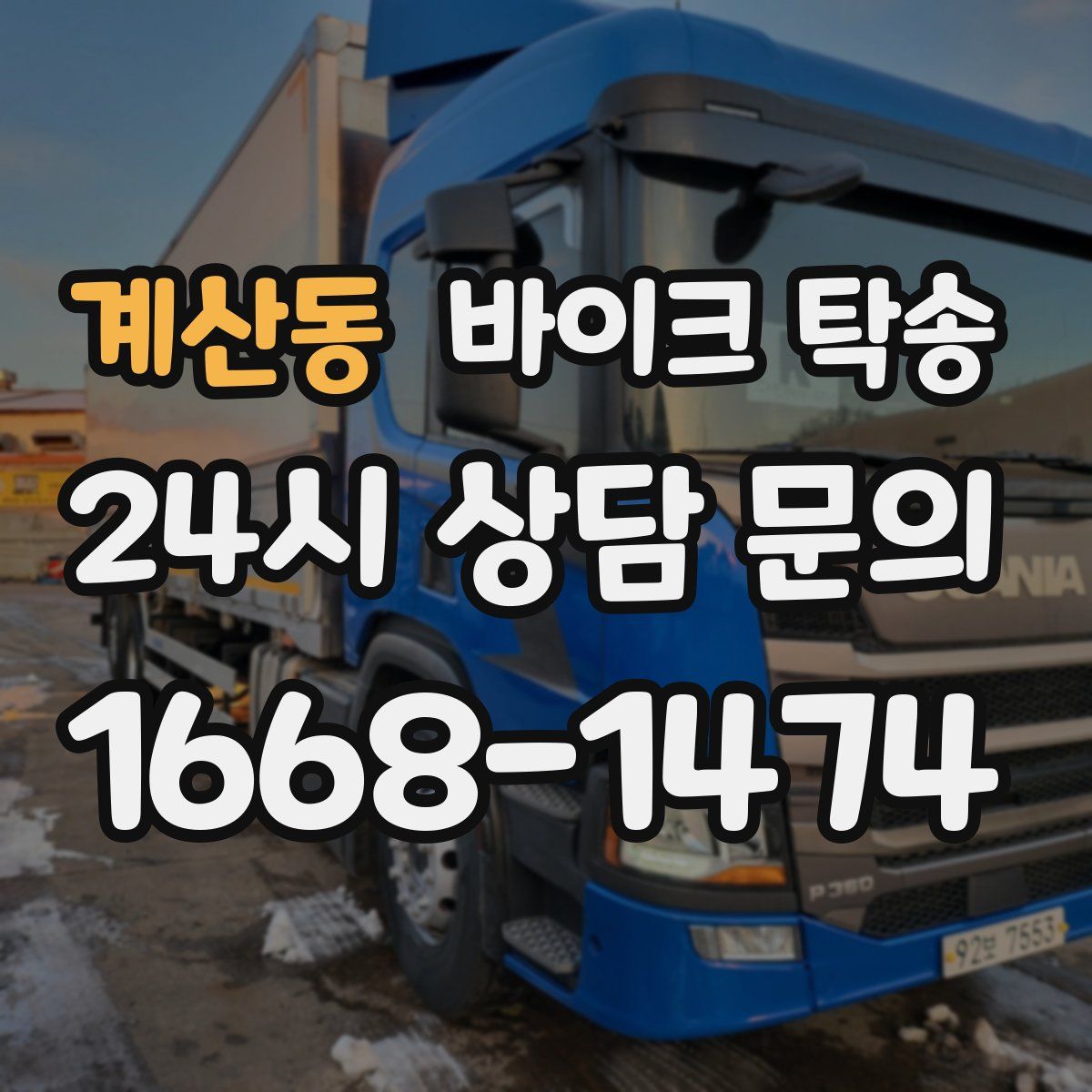 계산동 바이크 탁송