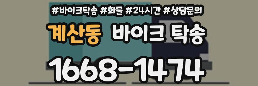 계산동 바이크 탁송