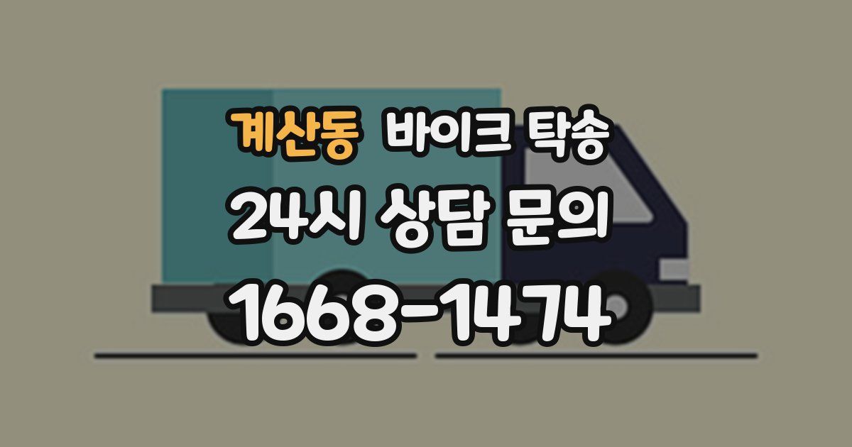 계산동 바이크 탁송