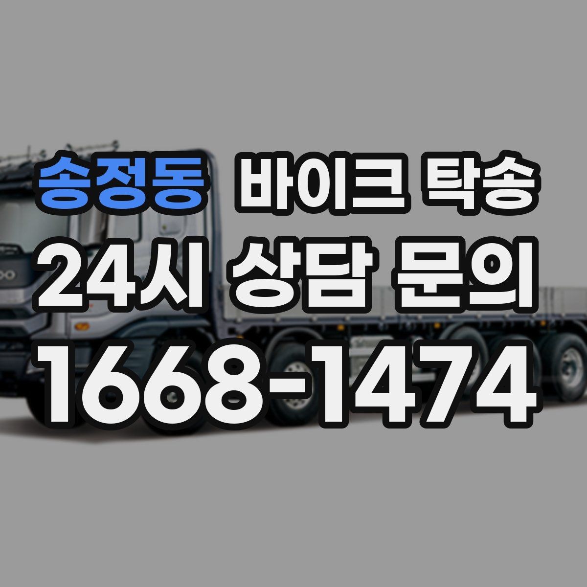 송정동 바이크 탁송 이사 일정에 맞춰 바이크 먼저 보내기
