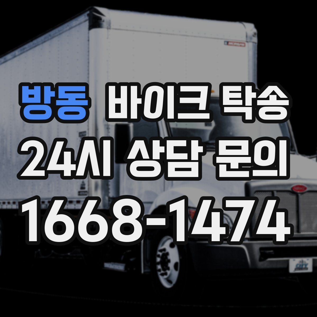 방동 바이크 탁송