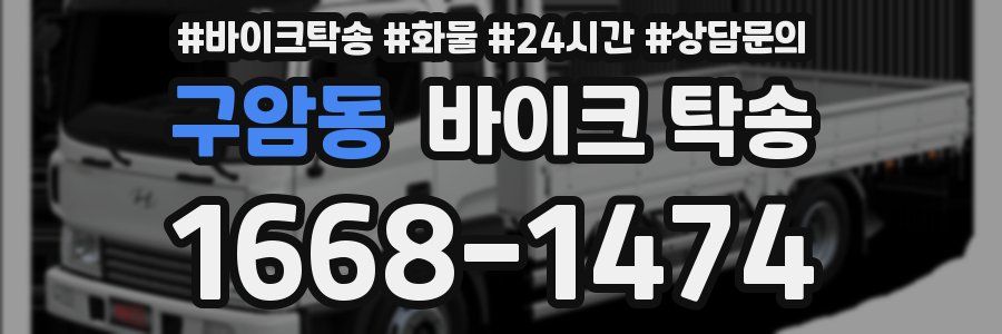 구암동 바이크 탁송