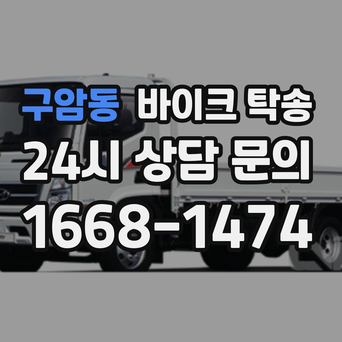 구암동 바이크 탁송