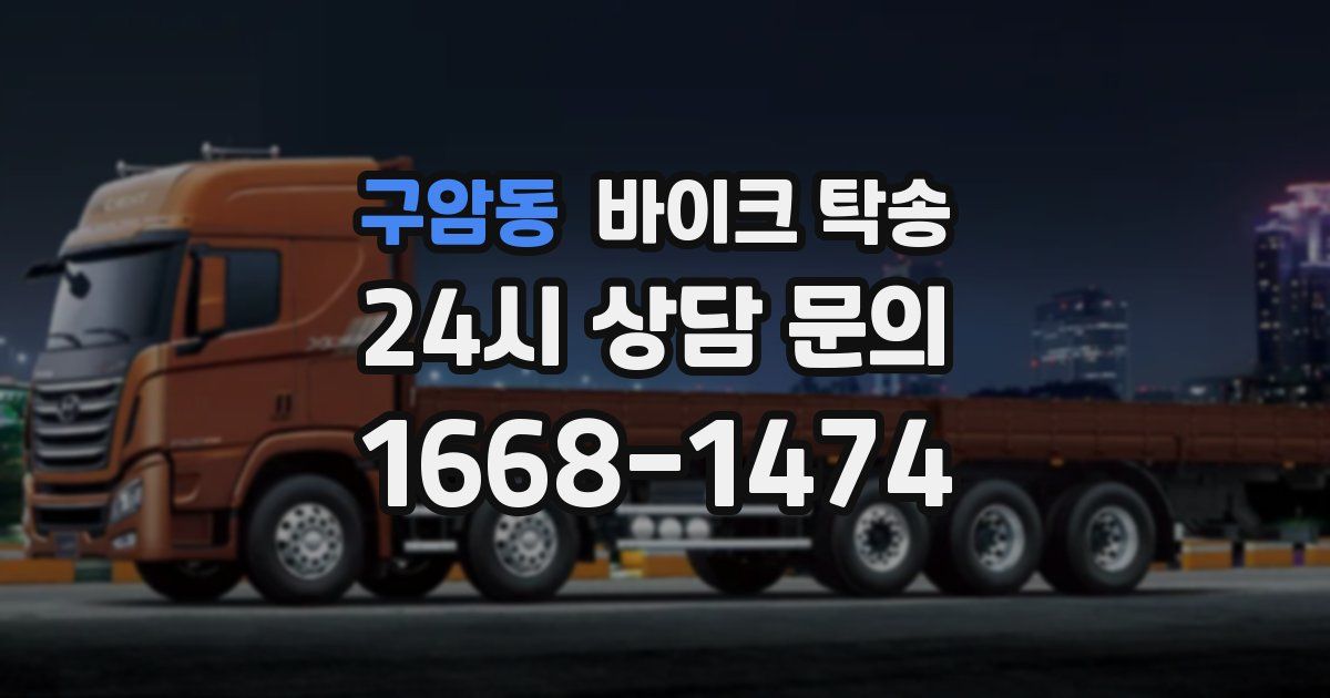 구암동 바이크 탁송