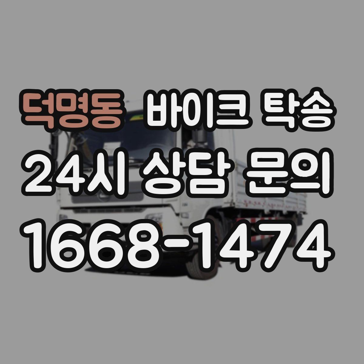 덕명동 바이크 탁송 회사 숙소로 바이크 옮기는 방법