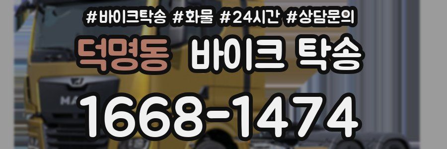 덕명동 바이크 탁송