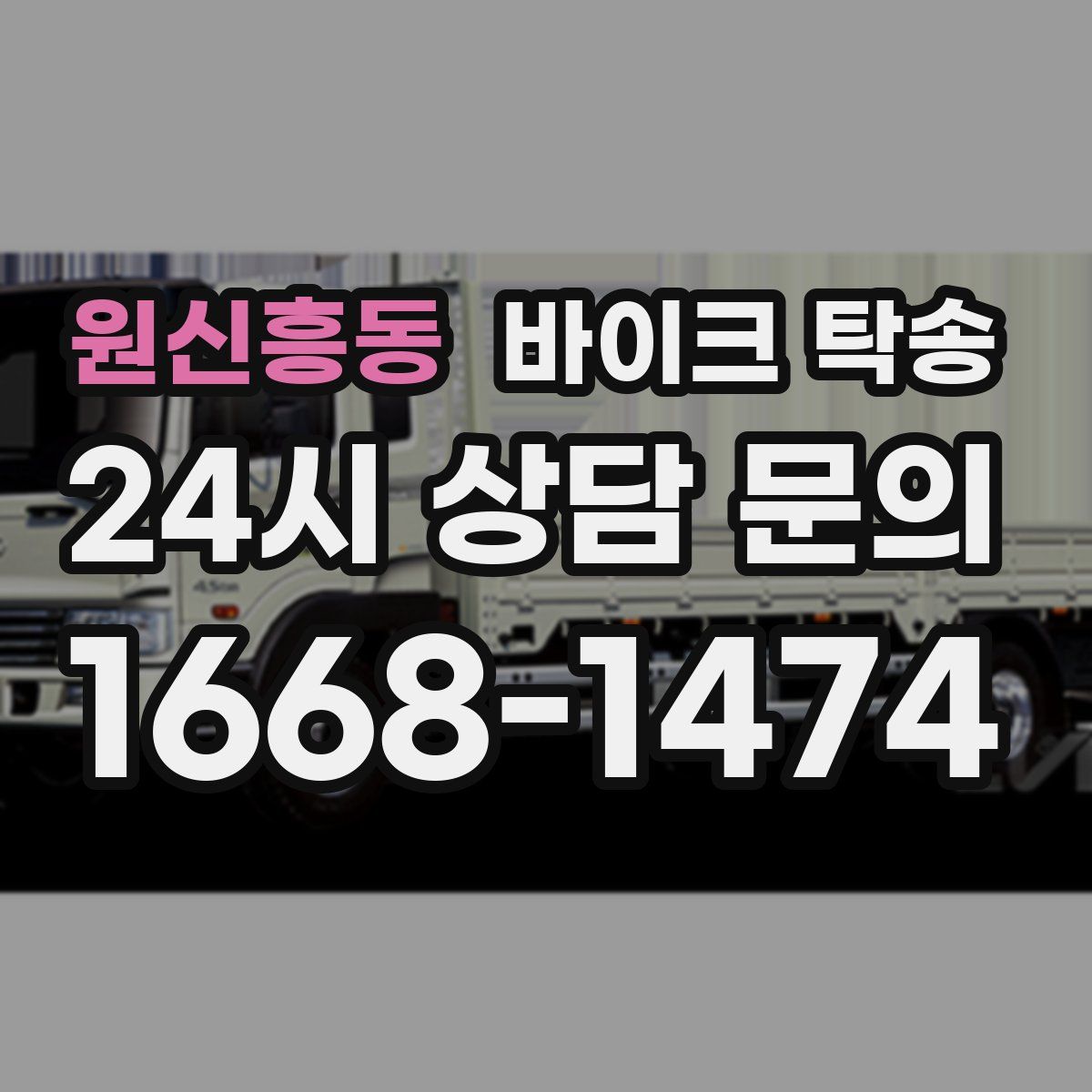 원신흥동 바이크 탁송