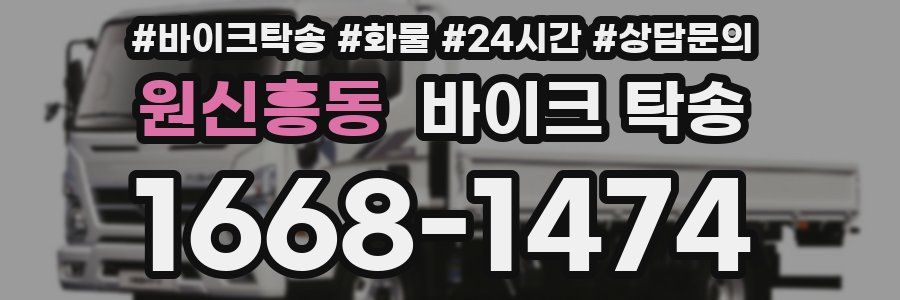 원신흥동 바이크 탁송