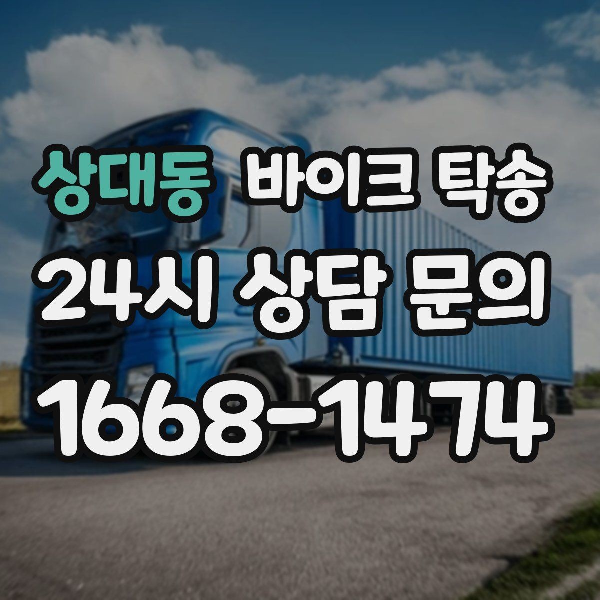 상대동 바이크 탁송 정비 완료 후 집까지 편하게 받기