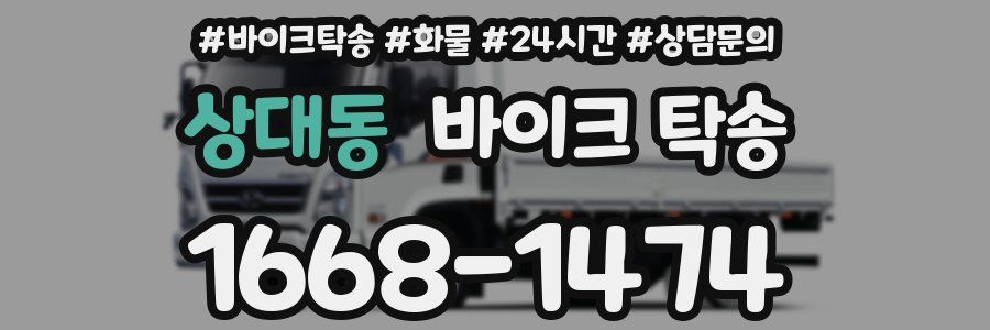 상대동 바이크 탁송