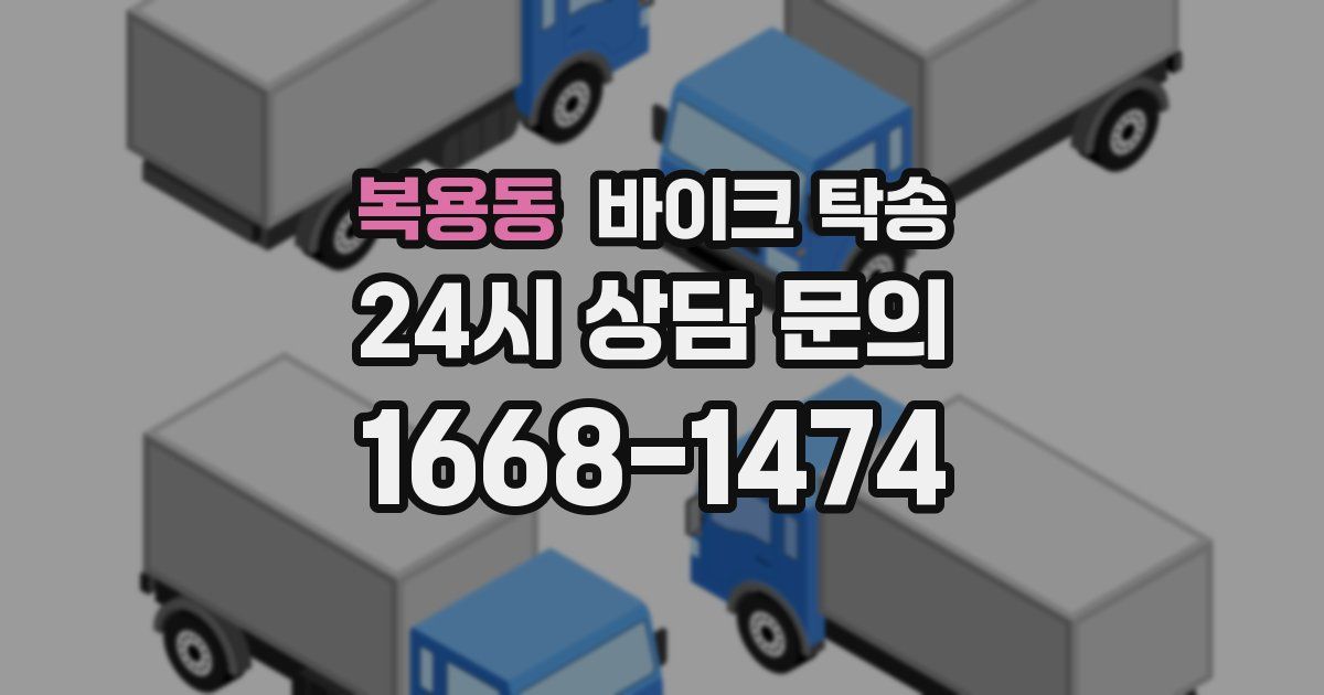 복용동 바이크 탁송