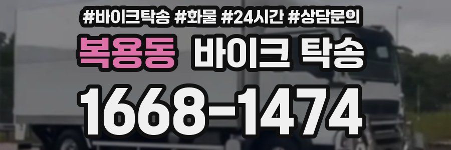 복용동 바이크 탁송