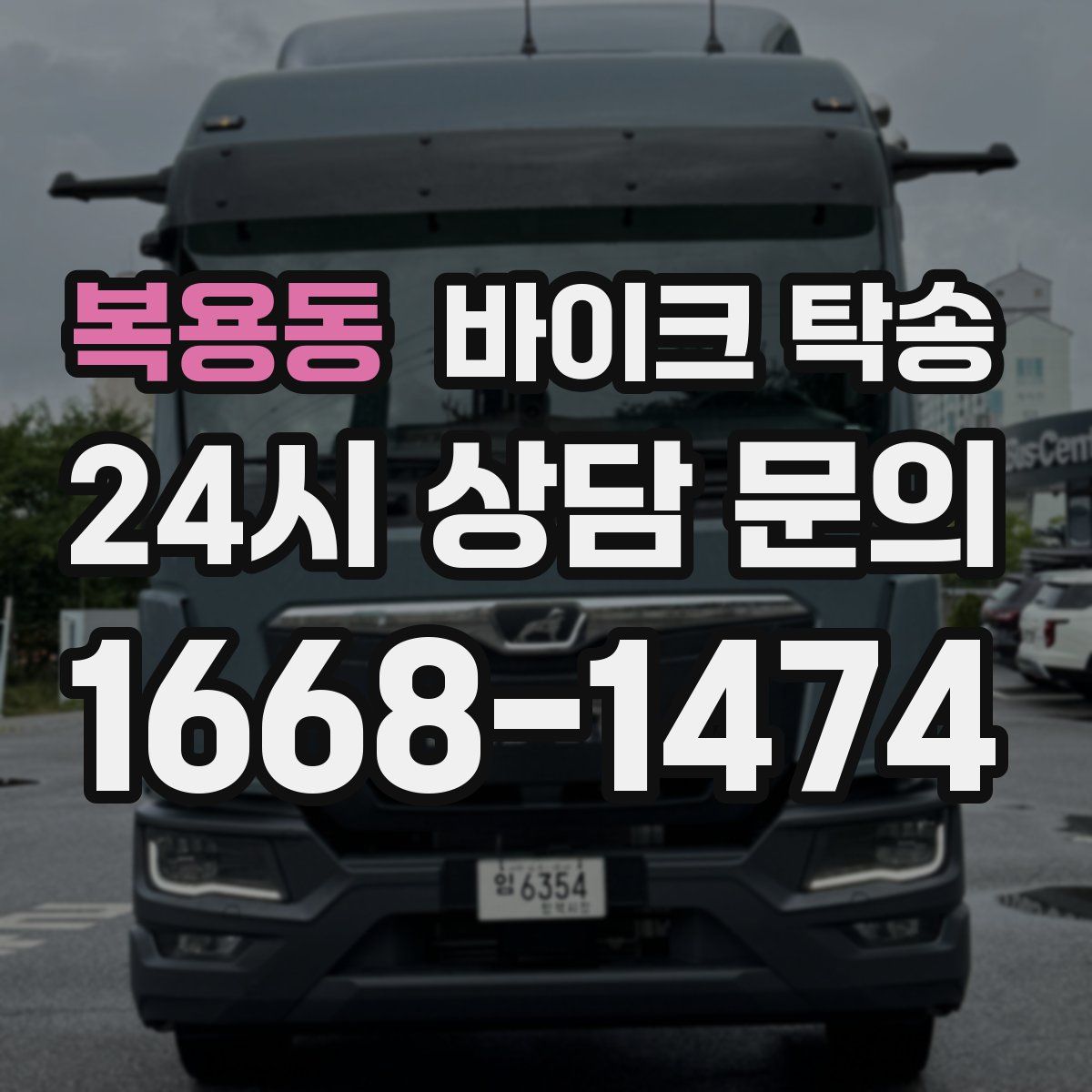 복용동 바이크 탁송