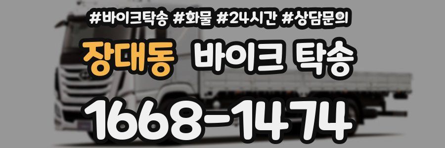 장대동 바이크 탁송