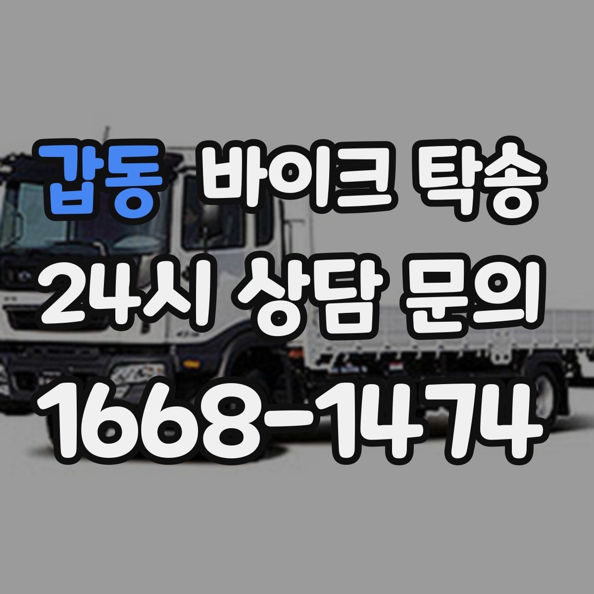갑동 바이크 탁송 시동 불안정 경고등 점등 시 대처