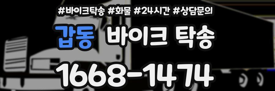 갑동 바이크 탁송