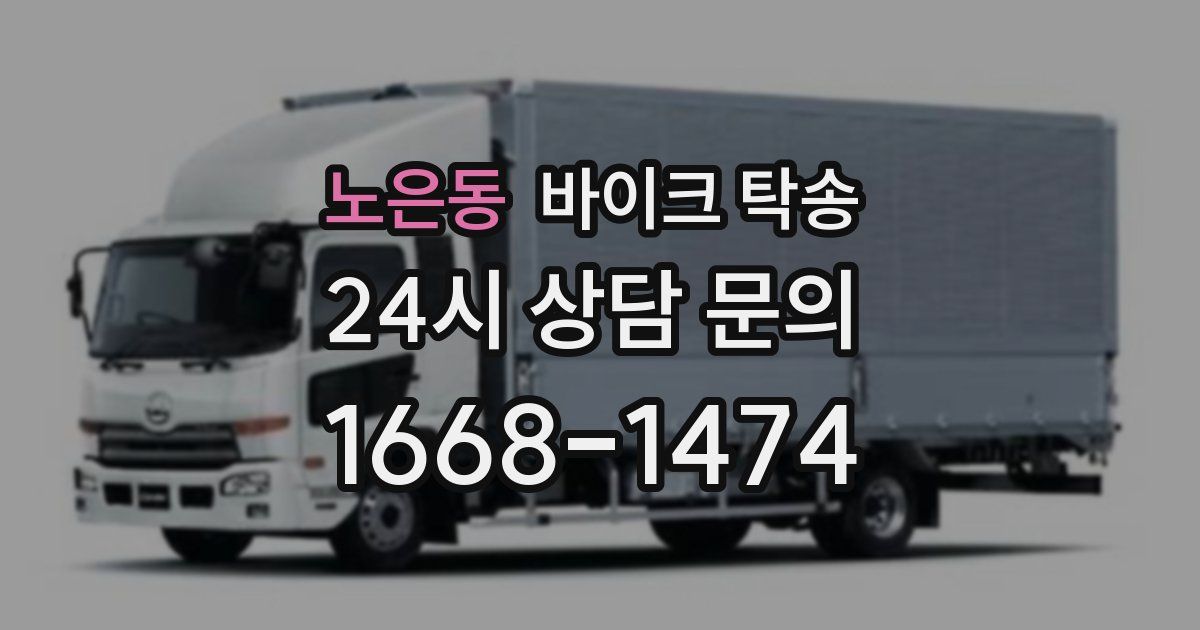 노은동 바이크 탁송