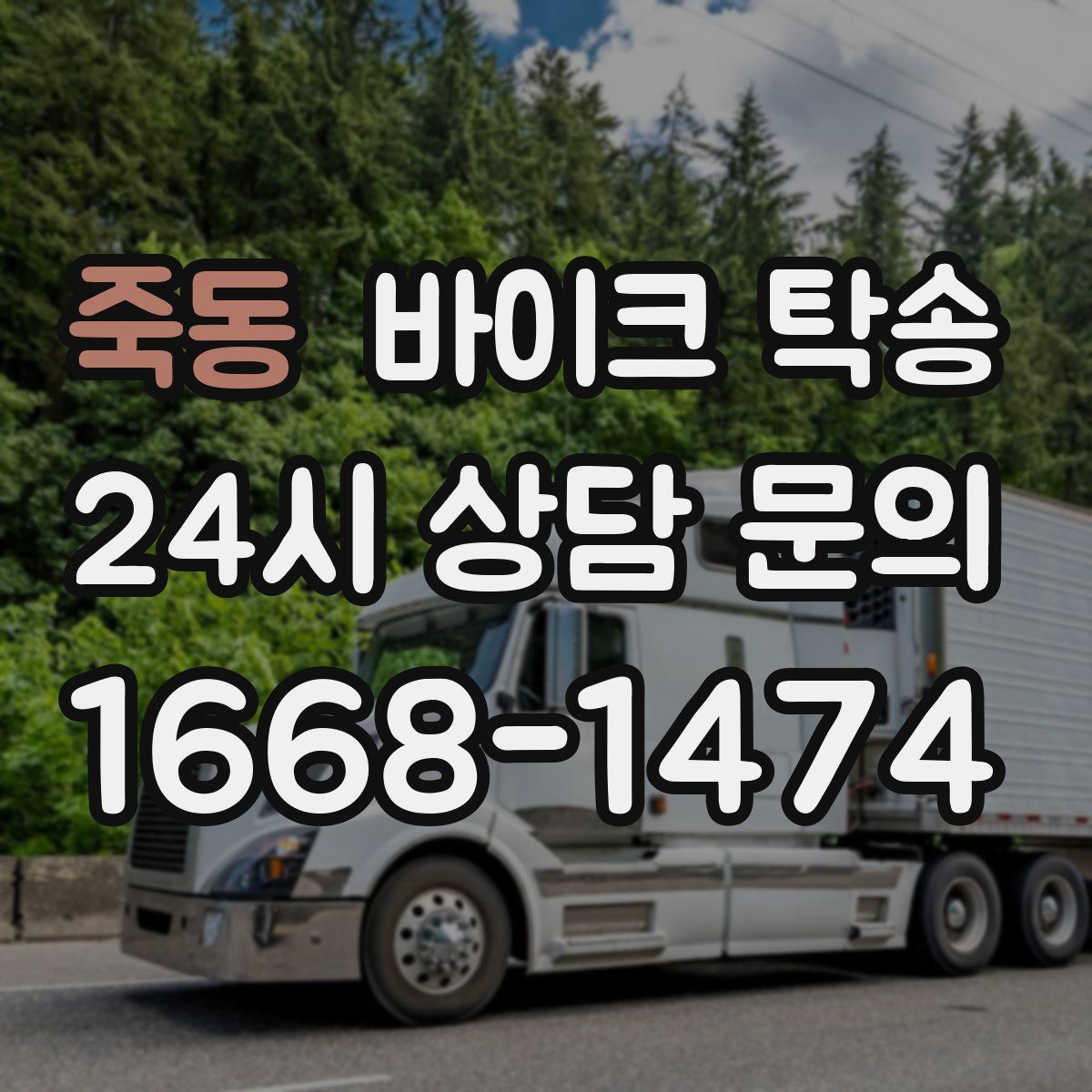 죽동 바이크 탁송