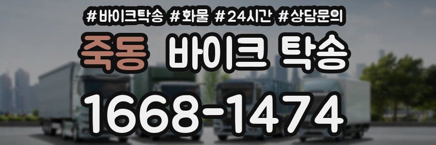 죽동 바이크 탁송