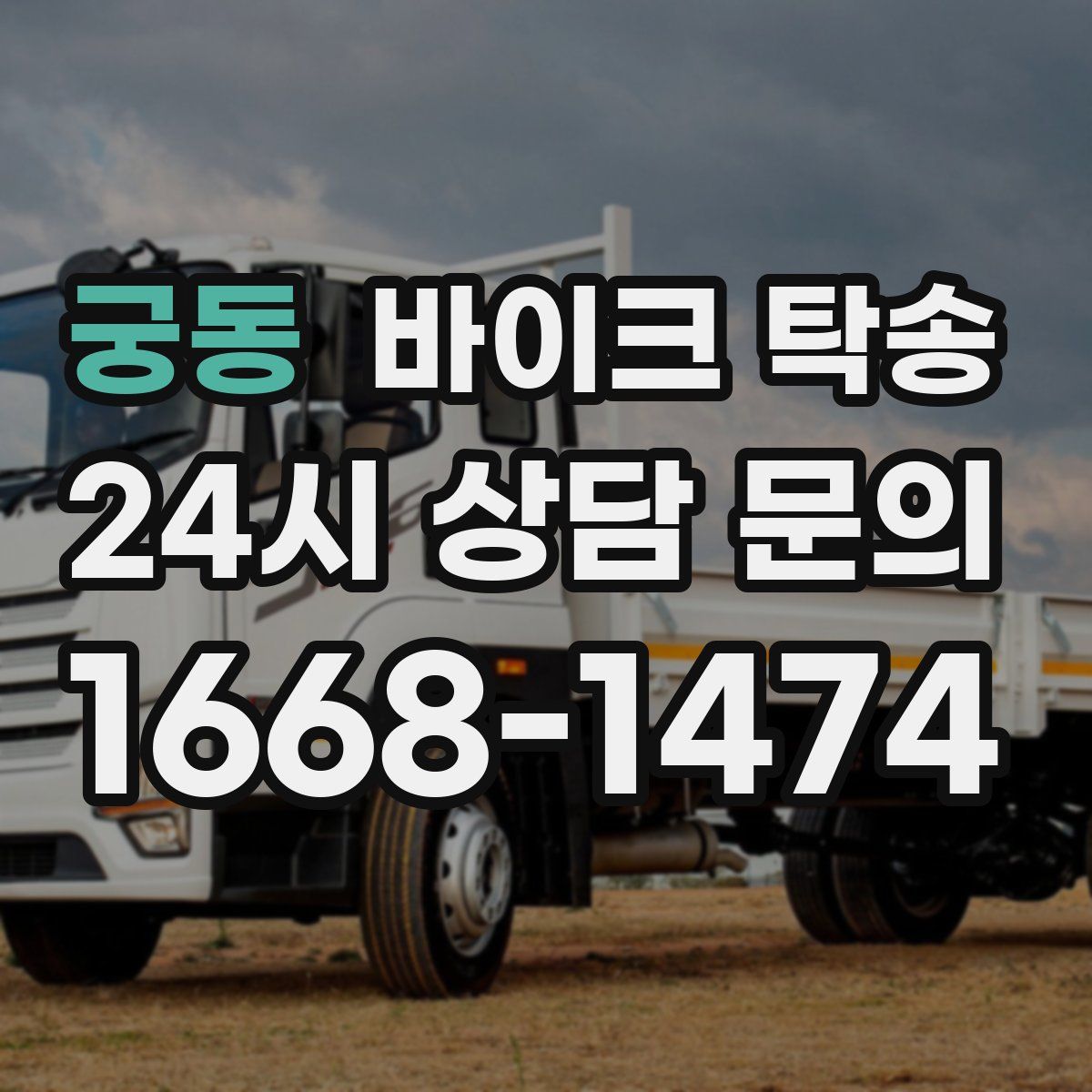 궁동 바이크 탁송