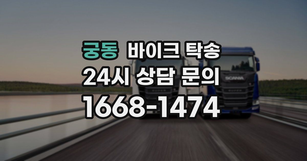 궁동 바이크 탁송