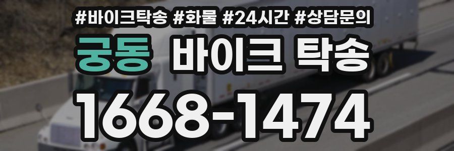 궁동 바이크 탁송