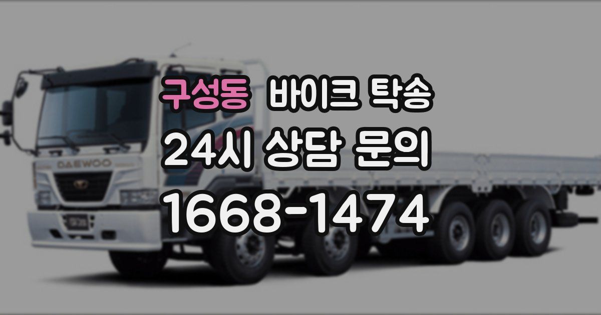 구성동 바이크 탁송