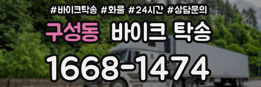 구성동 바이크 탁송