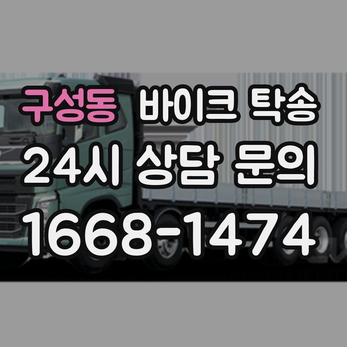 구성동 바이크 탁송