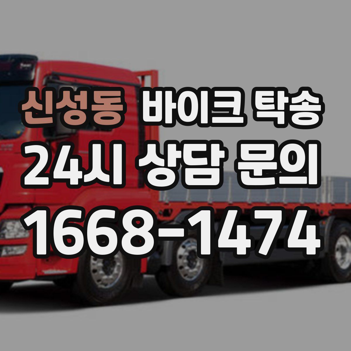 신성동 바이크 탁송